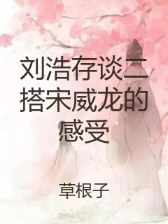 刘浩存谈二搭宋威龙的感受封面