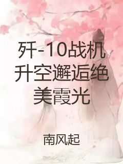 歼-10战机升空邂逅绝美霞光封面
