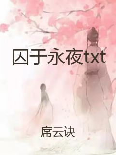 囚于永夜txt封面
