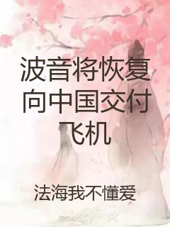 波音将恢复向中国交付飞机