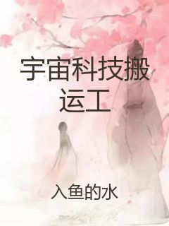 宇宙科技搬运工封面