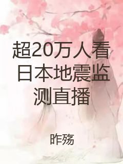 超20万人看日本地震监测直播封面