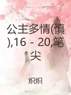 公主多情(慎),16 - 20,笔尖封面
