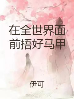 在全世界面前捂好马甲封面
