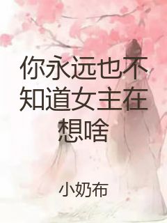 你永远也不知道女主在想啥封面