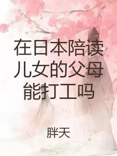 在日本陪读儿女的父母能打工吗封面
