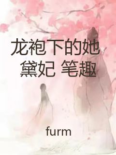 龙袍下的她 黛妃 笔趣封面