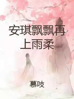 安琪飘飘再上雨柔封面