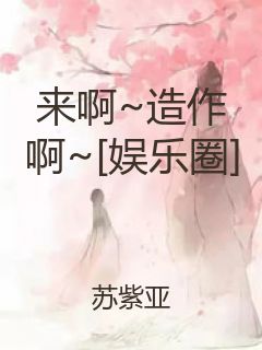 来啊~造作啊~[娱乐圈]封面
