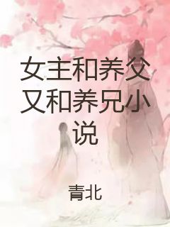 女主和养父又和养兄小说封面