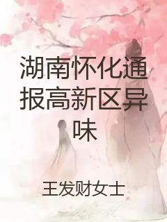 湖南怀化通报高新区异味封面
