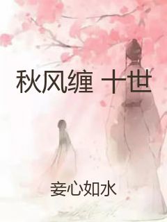 秋风缠 十世封面