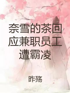 奈雪的茶回应兼职员工遭霸凌封面