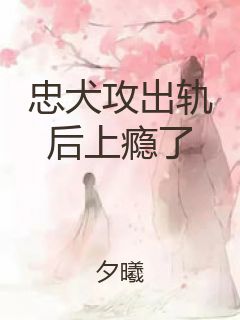 忠犬攻出轨后上瘾了封面