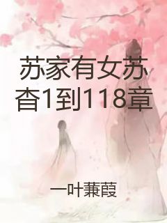 苏家有女苏杳1到118章封面