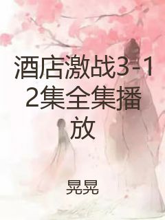 酒店激战3-12集全集播放封面