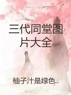 三代同堂图片大全封面