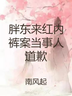 胖东来红内裤案当事人道歉封面