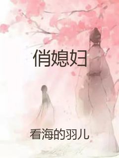 俏媳妇封面