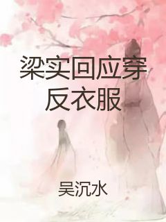 梁实回应穿反衣服封面
