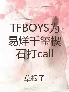 TFBOYS为易烊千玺楔石打call封面