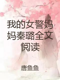 我的女警妈妈秦璐全文阅读封面