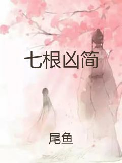 七根凶简封面