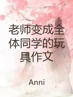 老师变成全体同学的玩具作文封面