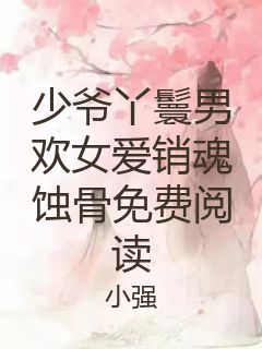 少爷丫鬟男欢女爱销魂蚀骨免费阅读