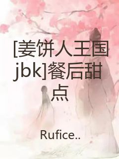 [姜饼人王国jbk]餐后甜点封面