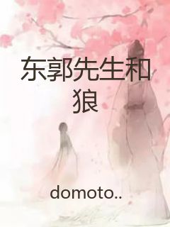东郭先生和狼封面