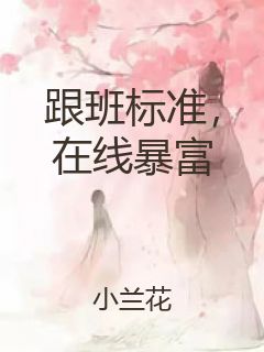 跟班标准，在线暴富封面