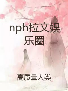 nph拉文娱乐圈封面