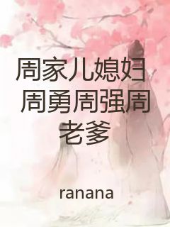 周家儿媳妇 周勇周强周老爹封面