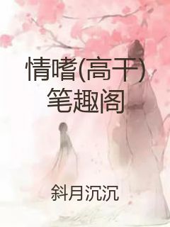 情嗜(高干)笔趣阁封面