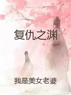 复仇之渊封面