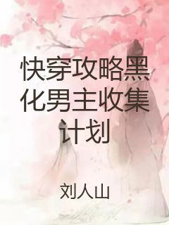 快穿攻略黑化男主收集计划封面