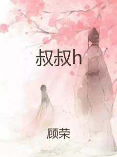 叔叔h封面