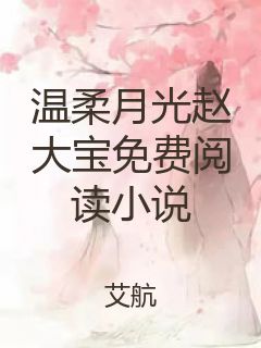 温柔月光赵大宝免费阅读小说封面
