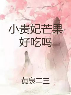 小贵妃芒果好吃吗封面