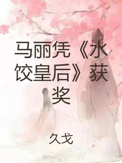 马丽凭《水饺皇后》获奖封面