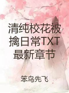 清纯校花被擒日常TXT最新章节封面