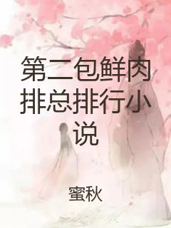 第二包鲜肉排总排行小说封面