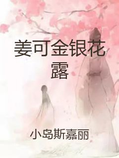 姜可金银花露封面