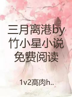 三月离港by竹小星小说免费阅读封面
