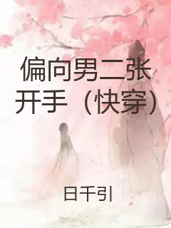 偏向男二张开手（快穿）封面
