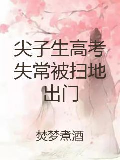 尖子生高考失常被扫地出门封面
