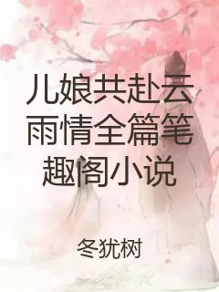 儿娘共赴云雨情全篇笔趣阁小说封面