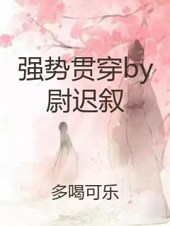 强势贯穿by尉迟叙封面