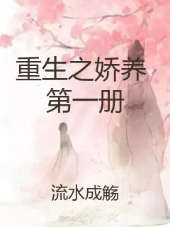 重生之娇养 第一册封面